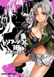 トリアージx 16巻 ドラゴンコミックスエイジ 佐藤ショウジ 無料試し読みなら漫画 マンガ 電子書籍のコミックシーモア トリアージx 16巻 ドラゴンコミックスエイジ 佐藤ショウジ 無料試し読みなら漫画 マンガ 電子書籍のコミックシーモア