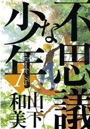 不思議な少年 1巻 モーニング ツー 山下和美 無料試し読みなら漫画 マンガ 電子書籍のコミックシーモア