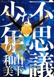 不思議な少年 6巻 無料試し読みなら漫画 マンガ 電子書籍のコミックシーモア 不思議な少年 6巻 無料試し読みなら漫画 マンガ 電子書籍のコミックシーモア