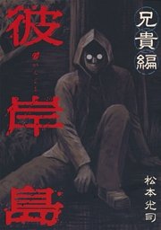 彼岸島 兄貴編 1巻 最新刊 無料試し読みなら漫画 マンガ 電子書籍のコミックシーモア