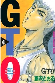 Gto 4巻 週刊少年マガジン 藤沢とおる 無料試し読みなら漫画 マンガ 電子書籍のコミックシーモア