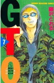 Gto 7巻 週刊少年マガジン 藤沢とおる 無料試し読みなら漫画 マンガ 電子書籍のコミックシーモア