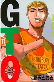 Gto 11巻 無料試し読みなら漫画 マンガ 電子書籍のコミックシーモア Gto 11巻 無料試し読みなら漫画 マンガ 電子書籍のコミックシーモア