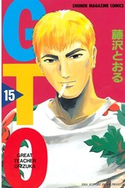Gto 15巻 週刊少年マガジン 藤沢とおる 無料試し読みなら漫画 マンガ 電子書籍のコミックシーモア