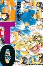 GTO（18） ｜ 藤沢とおる ｜ 無料漫画（マンガ）ならコミックシーモア