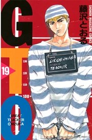 Gto 19巻 無料試し読みなら漫画 マンガ 電子書籍のコミックシーモア Gto 19巻 無料試し読みなら漫画 マンガ 電子書籍のコミックシーモア