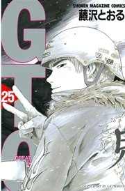 Gto 25巻 最新刊 無料試し読みなら漫画 マンガ 電子書籍のコミックシーモア