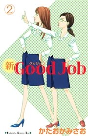 新good Job グッジョブ 2巻 無料試し読みなら漫画 マンガ 電子書籍のコミックシーモア