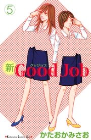 新good Job グッジョブ 5巻 無料試し読みなら漫画 マンガ 電子書籍のコミックシーモア