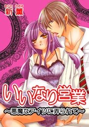 いいなり営業 悪魔なアイツに弄られて 1巻 最新刊 無料試し読みなら漫画 マンガ 電子書籍のコミックシーモア いいなり営業 悪魔なアイツに弄られて 1巻 最新刊 無料試し読みなら漫画 マンガ 電子書籍のコミックシーモア