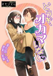 どうぞ オカマいなく 1巻 最新刊 無料試し読みなら漫画 マンガ 電子書籍のコミックシーモア どうぞ オカマいなく 1巻 最新刊 無料試し読みなら漫画 マンガ 電子書籍のコミックシーモア
