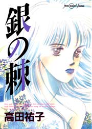 銀の棘 1巻 最新刊 無料試し読みなら漫画 マンガ 電子書籍のコミックシーモア 銀の棘 1巻 最新刊 無料試し読みなら漫画 マンガ 電子書籍のコミックシーモア