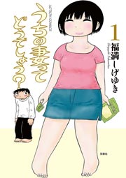 うちの妻ってどうでしょう 1巻 無料試し読みなら漫画 マンガ 電子書籍のコミックシーモア うちの妻ってどうでしょう 1巻 無料試し読みなら漫画 マンガ 電子書籍のコミックシーモア