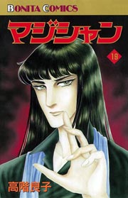マジシャン 19（最新刊）｜無料漫画（マンガ）ならコミック