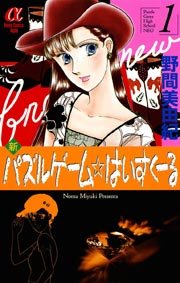 新パズルゲーム はいすくーる 1巻 無料試し読みなら漫画 マンガ 電子書籍のコミックシーモア