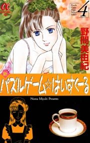 新パズルゲーム はいすくーる 4巻 ミステリーボニータ 野間美由紀 無料試し読みなら漫画 マンガ 電子書籍のコミックシーモア 新パズルゲーム はいすくーる 4巻 ミステリーボニータ 野間美由紀 無料試し読みなら漫画 マンガ 電子書籍のコミックシーモア