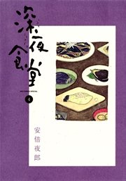 深夜食堂 4巻 無料試し読みなら漫画 マンガ 電子書籍のコミックシーモア 深夜食堂 4巻 無料試し読みなら漫画 マンガ 電子書籍のコミックシーモア