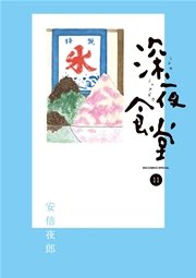 深夜食堂 11巻 無料試し読みなら漫画 マンガ 電子書籍のコミックシーモア 深夜食堂 11巻 無料試し読みなら漫画 マンガ 電子書籍のコミックシーモア