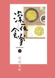深夜食堂 12巻 ビッグコミックオリジナル 安倍夜郎 無料試し読みなら漫画 マンガ 電子書籍のコミックシーモア