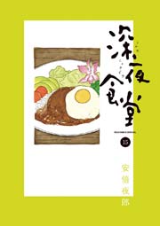 深夜食堂 15巻 ビッグコミックオリジナル 安倍夜郎 無料試し読みなら漫画 マンガ 電子書籍のコミックシーモア 深夜食堂 15巻 ビッグコミックオリジナル 安倍夜郎 無料試し読みなら漫画 マンガ 電子書籍のコミックシーモア