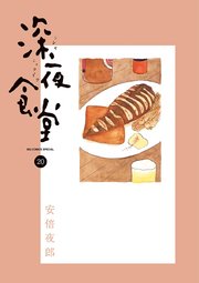 深夜食堂 巻 ビッグコミックオリジナル 安倍夜郎 無料試し読みなら漫画 マンガ 電子書籍のコミックシーモア