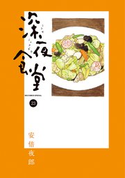 深夜食堂 23巻 最新刊 ビッグコミックオリジナル 安倍夜郎 無料試し読みなら漫画 マンガ 電子書籍のコミックシーモア 深夜食堂 23巻 最新刊 ビッグコミックオリジナル 安倍夜郎 無料試し読みなら漫画 マンガ 電子書籍のコミックシーモア