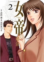 女帝 由奈 2巻 無料試し読みなら漫画 マンガ 電子書籍のコミックシーモア