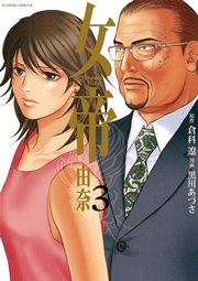 女帝 由奈 3巻 無料試し読みなら漫画 マンガ 電子書籍のコミックシーモア