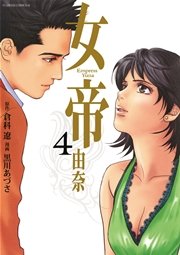 女帝 由奈 4巻 フラワーズ 倉科遼 黒川あづさ 無料試し読みなら漫画 マンガ 電子書籍のコミックシーモア