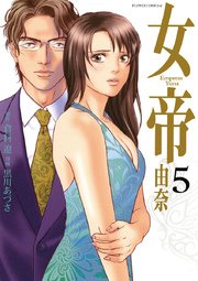 女帝 由奈 5巻 フラワーズ 倉科遼 黒川あづさ 無料試し読みなら漫画 マンガ 電子書籍のコミックシーモア