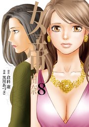 女帝 由奈 8巻 無料試し読みなら漫画 マンガ 電子書籍のコミックシーモア