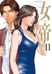 女帝 由奈 11巻 フラワーズ 倉科遼 黒川あづさ 無料試し読みなら漫画 マンガ 電子書籍のコミックシーモア