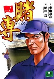 賭専 1巻 最新刊 無料試し読みなら漫画 マンガ 電子書籍のコミックシーモア 賭専 1巻 最新刊 無料試し読みなら漫画 マンガ 電子書籍のコミックシーモア