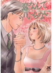 恋なんていらない 1巻 最新刊 上杉可南子 無料試し読みなら漫画 マンガ 電子書籍のコミックシーモア 恋なんていらない 1巻 最新刊 上杉可南子 無料試し読みなら漫画 マンガ 電子書籍のコミックシーモア