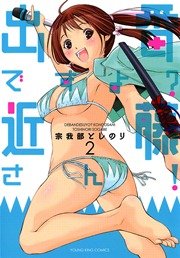 出番ですよ 近藤さん 2巻 最新刊 ヤングキング ヤングキングコミックス 宗我部としのり 無料試し読みなら漫画 マンガ 電子書籍のコミックシーモア 出番ですよ 近藤さん 2巻 最新刊 ヤングキング ヤングキングコミックス 宗我部としのり 無料試し読みなら漫画 マンガ 電子書籍のコミックシーモア