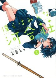 僕らはみんな河合荘 1巻 無料試し読みなら漫画 マンガ 電子書籍のコミックシーモア