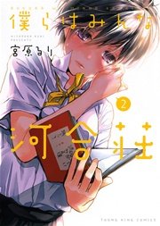 僕らはみんな河合荘 2巻 無料試し読みなら漫画 マンガ 電子書籍のコミックシーモア