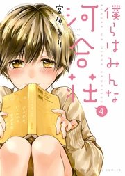 僕らはみんな河合荘 4巻 無料試し読みなら漫画 マンガ 電子書籍のコミックシーモア