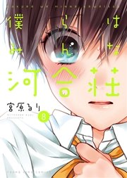 僕らはみんな河合荘 8巻 無料試し読みなら漫画 マンガ 電子書籍のコミックシーモア