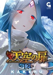 天空の扉 12巻 無料試し読みなら漫画 マンガ 電子書籍のコミックシーモア 天空の扉 12巻 無料試し読みなら漫画 マンガ 電子書籍のコミックシーモア