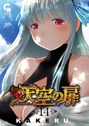 天空の扉 14巻 コミックヘヴン Kakeru 無料試し読みなら漫画 マンガ 電子書籍のコミックシーモア