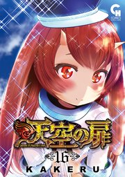 天空の扉 16巻 最新刊 コミックヘヴン Kakeru 無料試し読みなら漫画 マンガ 電子書籍のコミックシーモア 天空の扉 16巻 最新刊 コミックヘヴン Kakeru 無料試し読みなら漫画 マンガ 電子書籍のコミックシーモア