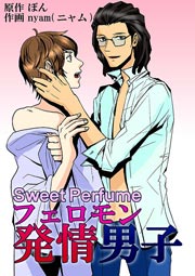 Sweet Perfume フェロモン発情男子 1巻 最新刊 マガジンウォー ぼん Nyam 無料試し読みなら漫画 マンガ 電子書籍のコミックシーモア