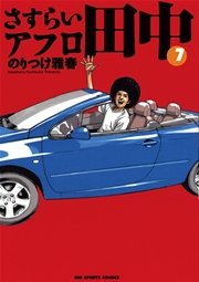 さすらいアフロ田中 7巻 無料試し読みなら漫画 マンガ 電子書籍のコミックシーモア さすらいアフロ田中 7巻 無料試し読みなら漫画 マンガ 電子書籍のコミックシーモア
