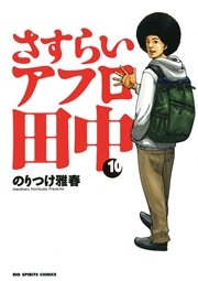 さすらいアフロ田中 10巻 最新刊 無料試し読みなら漫画 マンガ 電子書籍のコミックシーモア