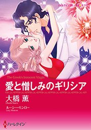 愛と憎しみのギリシア 1巻 最新刊 無料試し読みなら漫画 マンガ 電子書籍のコミックシーモア 愛と憎しみのギリシア 1巻 最新刊 無料試し読みなら漫画 マンガ 電子書籍のコミックシーモア