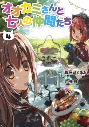 オオカミさんと七人の仲間たち 4巻 最新刊 電撃コミックス 沖田雅 うなじ 珠洲城くるみ 無料試し読みなら漫画 マンガ 電子書籍のコミックシーモア