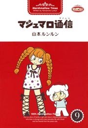 マシュマロ通信 フルカラー 9巻 最新刊 無料試し読みなら漫画 マンガ 電子書籍のコミックシーモア