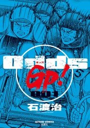 Odds Vs 16巻 漫画アクション 石渡治 無料試し読みなら漫画 マンガ 電子書籍のコミックシーモア