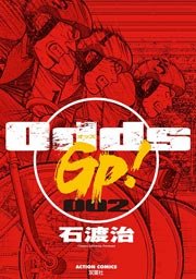 Odds Gp 2巻 無料試し読みなら漫画 マンガ 電子書籍のコミックシーモア Odds Gp 2巻 無料試し読みなら漫画 マンガ 電子書籍のコミックシーモア